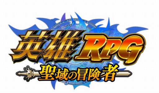 画像ギャラリー No.003のサムネイル画像 / 「英雄RPG 聖域の冒険者」1000位以内でくじ券をもらえるイベントが開催に