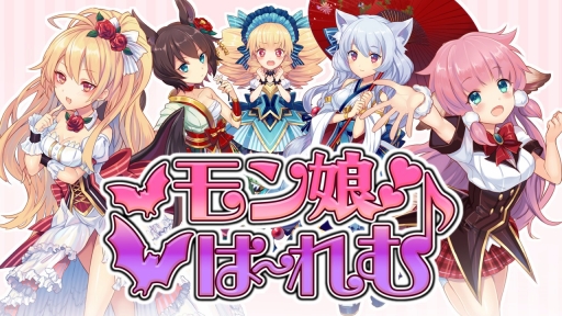 画像ギャラリー No.001のサムネイル画像 / iOS版「モン娘☆は〜れむ」が本日配信開始。記念のログインキャンペーンも