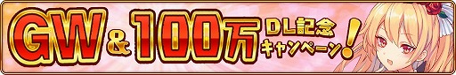 画像ギャラリー No.001のサムネイル画像 / 「モン娘☆は〜れむ」,100万DLの記念キャンペーンを4月26日より開催