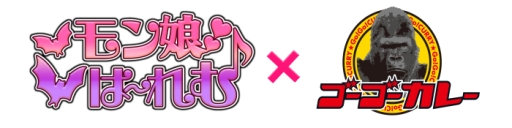 画像ギャラリー No.002のサムネイル画像 / 「モン娘☆は〜れむ」がゴーゴーカレーとコラボ。8月1日から限定カレー登場