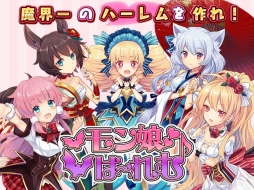 モン娘☆は〜れむ