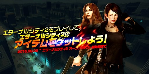 画像ギャラリー No.003のサムネイル画像 / 「エターナルシティ3」のアイテムが手に入るキャンペーンがスタート