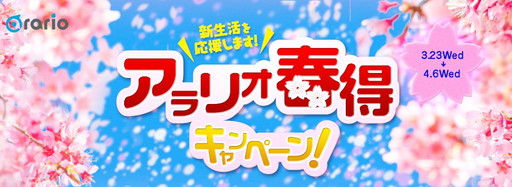 画像ギャラリー No.001のサムネイル画像 / アラリオ,「エターナルシティ3」などで“アラリオ春得キャンペーン”を開催中