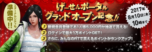 画像ギャラリー No.001のサムネイル画像 / ゲームポータルサイト「げーせん」が正式オープン。記念キャンペーン実施