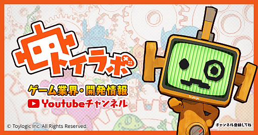 画像ギャラリー No.001のサムネイル画像 / トイロジック,YouTubeチャンネル「トイラボ -トイロジック ゲーム開発ラボ-」開設