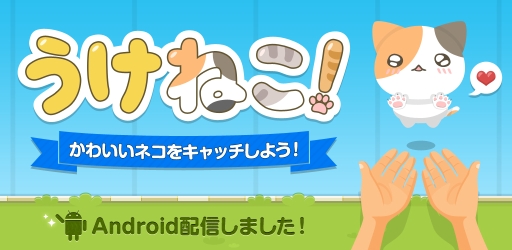 画像ギャラリー No.001のサムネイル画像 / 可愛い猫をキャッチする「うけねこ!」のAndroid版が配信に