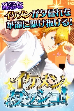 画像ギャラリー No.002のサムネイル画像 / 残念なイケメンがひたすら走る「イケメンダッシュ!」,iOS版が配信開始