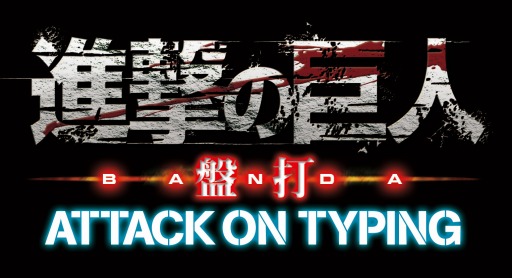 ���������꡼ No.001�Υ���ͥ������ / PC�֥饦��������ֿʷ�ε�� ���� ATTACK ON TYPING�ץƥ����������Ȥ����