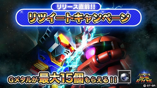 画像ギャラリー No.001のサムネイル画像 / 「スーパーガンダムロワイヤル」，GメタルがもらえるTwitterリツイートキャンペーン