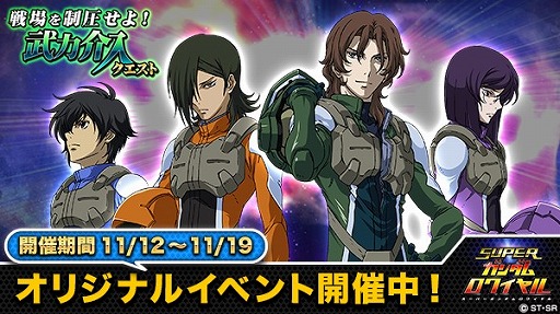 画像ギャラリー No.002のサムネイル画像 / 「スーパーガンダムロワイヤル」，新イベントで★3「刹那・F・セイエイ」獲得のチャンス