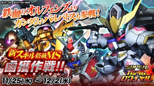画像ギャラリー No.001のサムネイル画像 / 「スーパーガンダムロワイヤル」に鉄血のオルフェンズが参戦