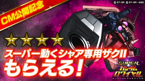 画像ギャラリー No.001のサムネイル画像 / 「スーパーガンダムロワイヤル」シャア専用ザクII（★4）を獲得できるキャンペーンを実施