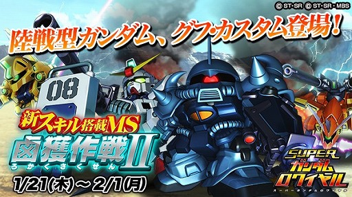スーパーガンダムロワイヤル 新スキルを搭載した機体が入手できるイベントを開催