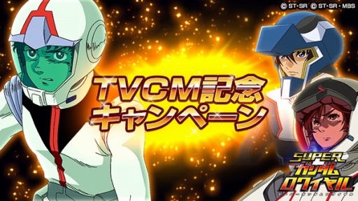 スーパーガンダムロワイヤル Tvcm放映記念 2つのスキルを持つ 5スーパーガンダムと 4パイロットをプレゼント