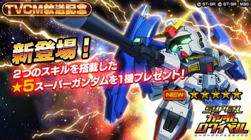 スーパーガンダムロワイヤル Tvcm放映記念 2つのスキルを持つ 5スーパーガンダムと 4パイロットをプレゼント