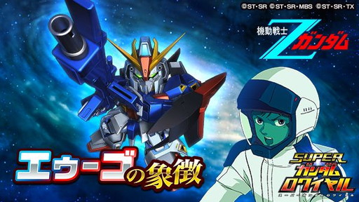 画像ギャラリー No.001のサムネイル画像 / 「スーパーガンダムロワイヤル」でイベント“エゥーゴの象徴”が開催中