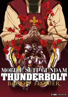 画像ギャラリー No.003のサムネイル画像 / 「スーパーガンダムロワイヤル」,劇場版「機動戦士ガンダム サンダーボルト BANDIT FLOWER」の上映を記念したキャンペーンを12月5日12時から開催