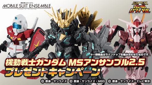 画像ギャラリー No.001のサムネイル画像 / 「スーパーガンダムロワイヤル」,「モビルスーツアンサンブル2.5」が当たるキャンペーンを実施