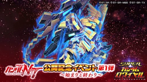 スーパーガンダムロワイヤル 映画 機動戦士ガンダムnt 公開記念イベント第1弾が開催