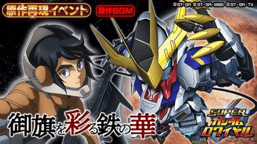 スーパーガンダムロワイヤル 鉄血のオルフェンズ の原作再現イベントが開催