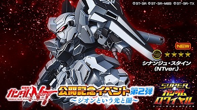 画像ギャラリー No.001のサムネイル画像 / 「スーパーガンダムロワイヤル」,“機動戦士ガンダムNT”公開記念イベント