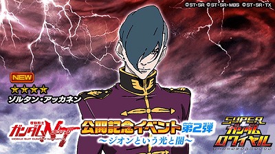 画像ギャラリー No.005のサムネイル画像 / 「スーパーガンダムロワイヤル」,“機動戦士ガンダムNT”公開記念イベント