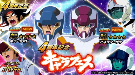 スーパーガンダムロワイヤル で 4周年記念祭 が開催 キャラフェスチケット をプレゼント