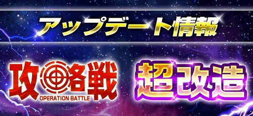 スーパーガンダムロワイヤル 昇格戦 を 攻略戦 にリニューアル 新機能 超改造 を追加