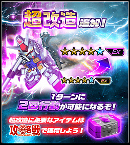スーパーガンダムロワイヤル 昇格戦 を 攻略戦 にリニューアル 新機能 超改造 を追加