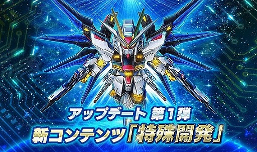画像ギャラリー No.002のサムネイル画像 / 「スーパーガンダムロワイヤル」に新コンテンツ“特殊開発”が登場。“超BOSSマルチバトル”のリニューアルも