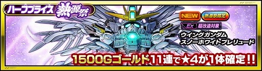 画像ギャラリー No.002のサムネイル画像 / 「スーパーガンダムロワイヤル」,ウイングガンダムスノーホワイトプレリュードが登場