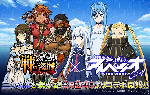 戦の海賊 で 蒼き鋼のアルペジオ アルス ノヴァ とのコラボが3月24日より開催