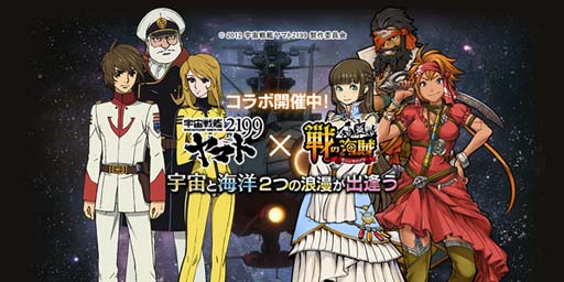 画像ギャラリー No.001のサムネイル画像 / 「戦の海賊」とアニメ「宇宙戦艦ヤマト2199」のコラボイベントが本日スタート。オリジナルストーリーやコラボガチャなど充実の内容でお届け