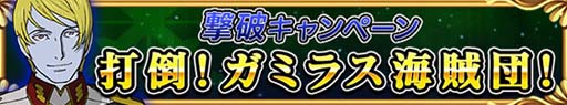 画像ギャラリー No.008のサムネイル画像 / 「戦の海賊」とアニメ「宇宙戦艦ヤマト2199」のコラボイベントが本日スタート。オリジナルストーリーやコラボガチャなど充実の内容でお届け