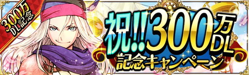 画像ギャラリー No.001のサムネイル画像 / 「戦の海賊」で300万DL記念キャンペーンが本日スタート。5連ガチャが1日1回無料,ログインボーナスの実施など盛り沢山の内容に