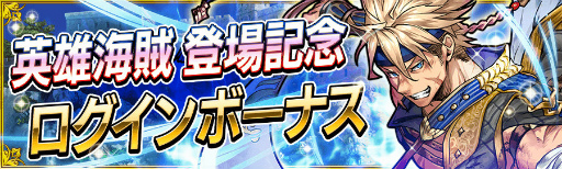 画像ギャラリー No.008のサムネイル画像 / 「戦の海賊」,英雄海賊ドラクートが出現する新イベント“襲撃クエスト”が実装。ストーリーの強敵「レフ」「バルフォア」も仲間にできるように