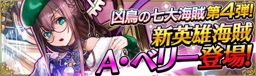 画像ギャラリー No.002のサムネイル画像 / 「戦の海賊」に新たな英雄海賊「A・ベリー」が登場。記念のログイン特典も