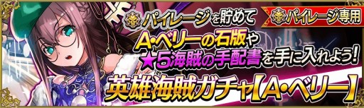 画像ギャラリー No.005のサムネイル画像 / 「戦の海賊」に新たな英雄海賊「A・ベリー」が登場。記念のログイン特典も