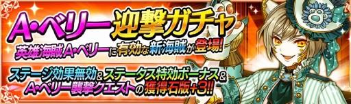画像ギャラリー No.006のサムネイル画像 / 「戦の海賊」に新たな英雄海賊「A・ベリー」が登場。記念のログイン特典も
