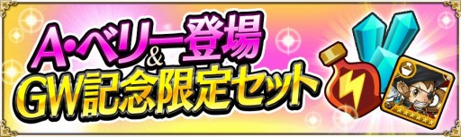 画像ギャラリー No.009のサムネイル画像 / 「戦の海賊」に新たな英雄海賊「A・ベリー」が登場。記念のログイン特典も