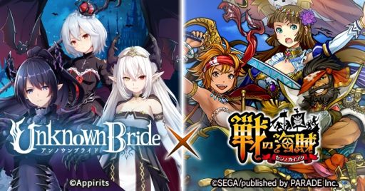 画像ギャラリー No.001のサムネイル画像 / 「戦の海賊」と「アンノウンブライド」のコラボキャンペーンが開催