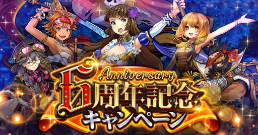 画像ギャラリー No.001のサムネイル画像 / 「戦の海賊」で6周年記念キャンペーンが開催。無料ガチャやログインボーナスなど
