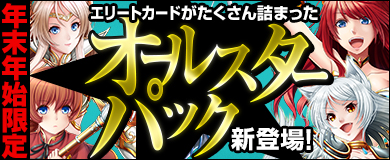 画像ギャラリー No.001のサムネイル画像 / 「ヴェルストライズ」,年末年始限定「オールスターパック」が販売開始