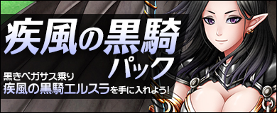 画像ギャラリー No.002のサムネイル画像 / 「ヴェルストライズ」に期間限定で「疾風の黒騎パック」が登場