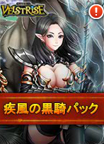 画像ギャラリー No.007のサムネイル画像 / 「ヴェルストライズ」に期間限定で「疾風の黒騎パック」が登場