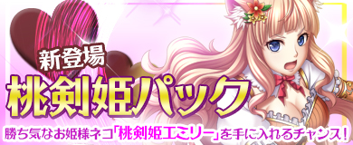 画像ギャラリー No.002のサムネイル画像 / 「ヴェルストライズ」に「桃剣姫パック」が2月17日までの期間限定で登場