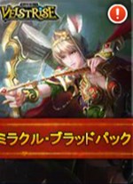 画像ギャラリー No.002のサムネイル画像 / 「ヴェルストライズ」,「ミラクル・ブラッドパック」販売開始