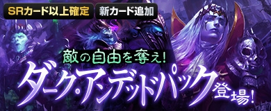 画像ギャラリー No.007のサムネイル画像 / 「ヴェルストライズ」でアンデッド種族限定のパックが販売開始