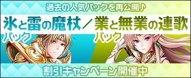 画像ギャラリー No.002のサムネイル画像 / 「ヴェルストライズ」,「氷と雷の魔杖パック」と「業と無業の連歌パック」が割引価格で再登場