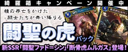 画像ギャラリー No.001のサムネイル画像 / 「ヴェルストライズ」,新カードパック「闘聖の虎パック」が登場